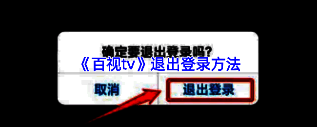 百视TV相关界面截图