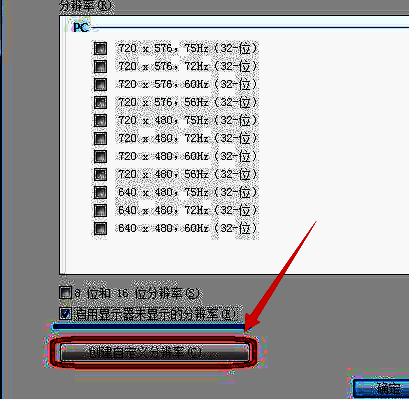 新窗口中创建自定义分辨率选项界面