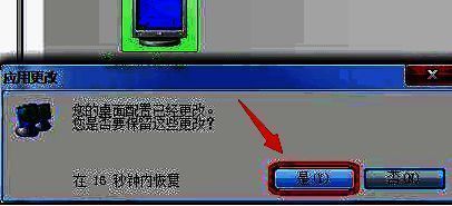 应用分辨率及保存更改提示窗口界面