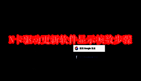 N卡驱动更新软件相关界面图