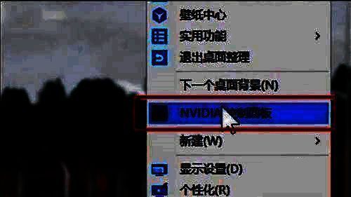 右键打开NVIDIA控制面板的操作示例图