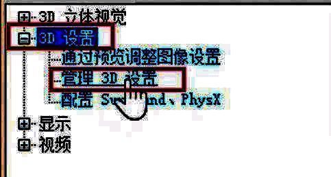 进入管理3D设置的界面示例图