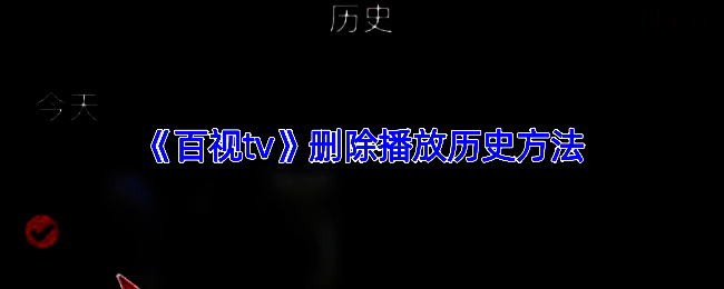 百视TV播放历史相关界面