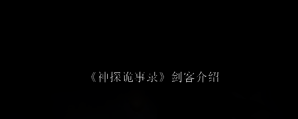 《神探诡事录》游戏相关图片
