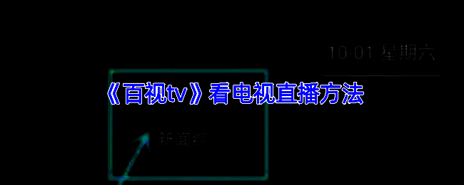 百视TV操作界面示例图1