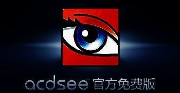 ACDSee软件界面示例图