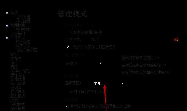 ACDSee显示密度设置窗口压缩选项图