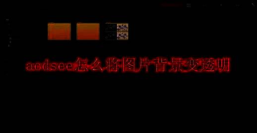 ACDSee相关图片示例1