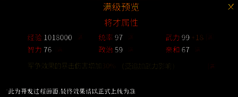 武将属性提升展示图