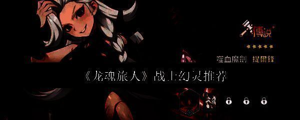 《龙魂旅人》相关配图1