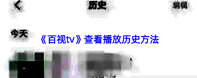 百视TV相关界面示例图1