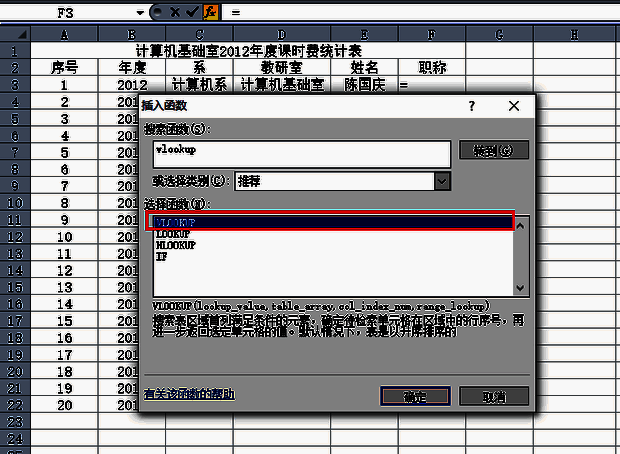 选择vlookup函数界面