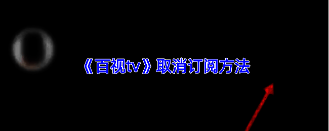 百视TV取消订阅相关界面图1