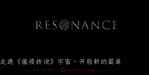 《共鸣:瘟疫传说传承》相关画面