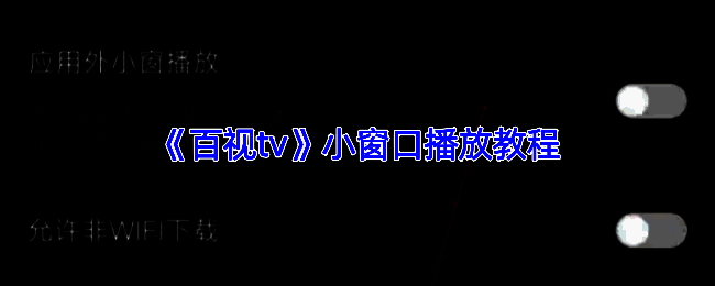 百视TV相关界面示例图1