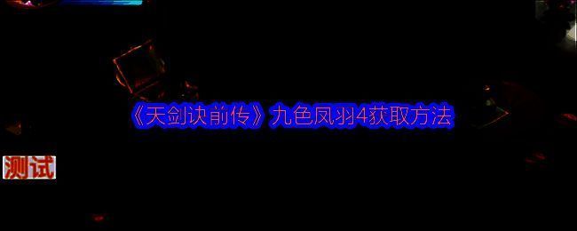 天剑诀前传相关画面