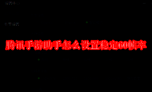 腾讯手游助手相关界面图