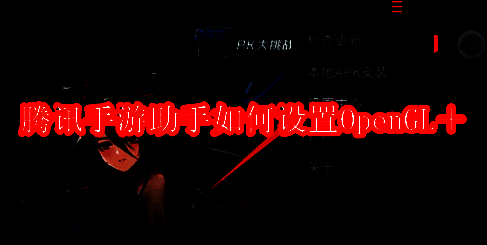 腾讯手游助手相关界面图片1