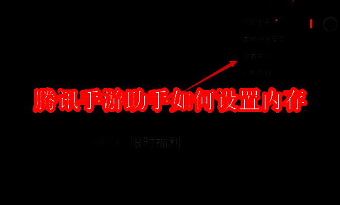 腾讯手游助手相关界面图