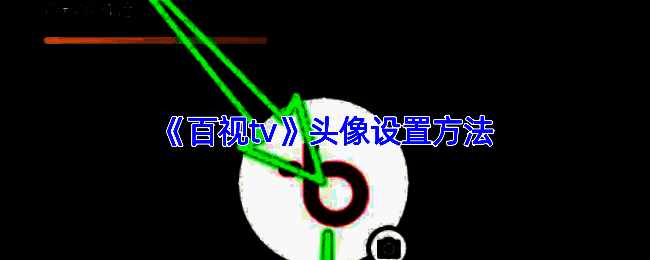 百视TV操作相关配图1