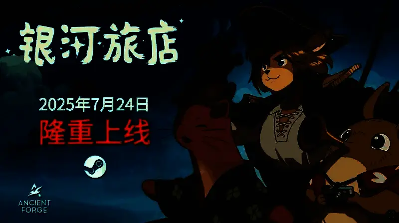 《银河旅店》相关宣传图片1