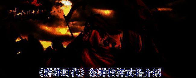 游戏战斗场景图