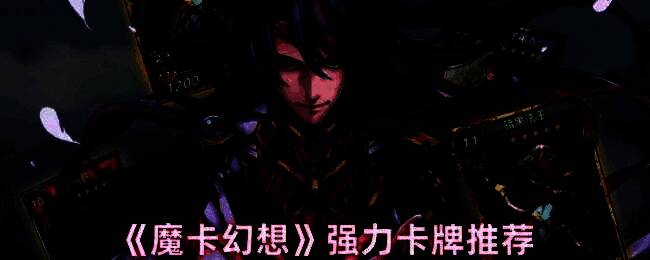 魔卡幻想游戏相关图片