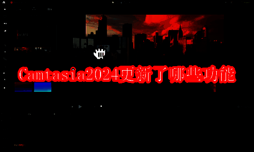 Camtasia相关图片