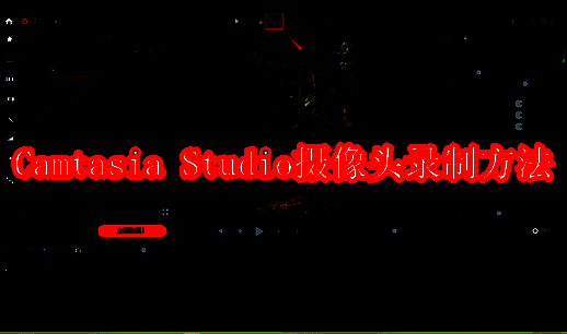Camtasia Studio相关界面示例图