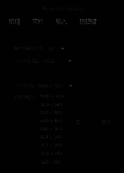 相机录制规格及帧率调整界面图