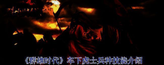 《群雄时代》战斗场景图