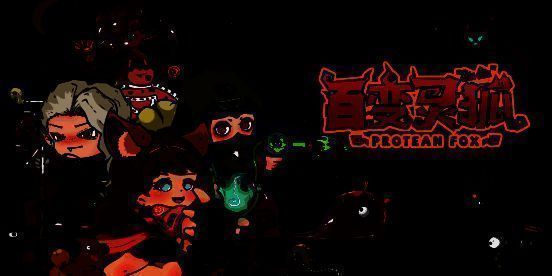 《百变灵狐》游戏相关画面