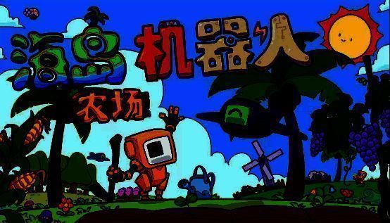 《海岛机器人农场》游戏相关画面
