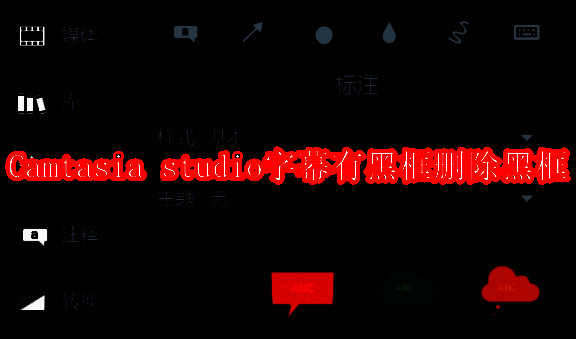 Camtasia studio 编辑界面示例图