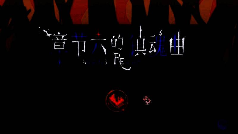 《章节六的镇魂曲》游戏截图1