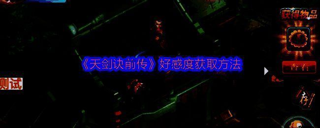 天剑诀前传相关画面