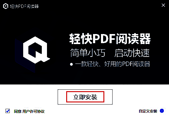 轻快PDF阅读器安装步骤图片1
