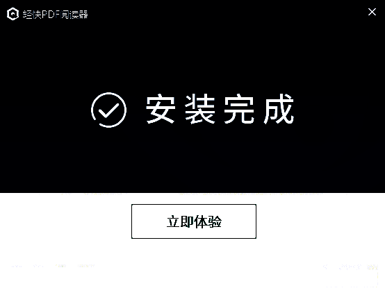 轻快PDF阅读器安装完成图片