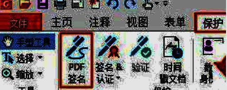 点击福昕PDF阅读器保护和签名的操作图