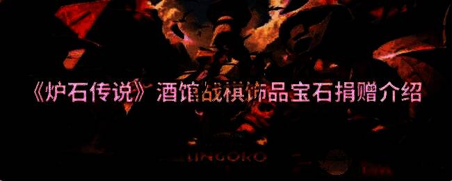 酒馆战棋第十赛季相关画面