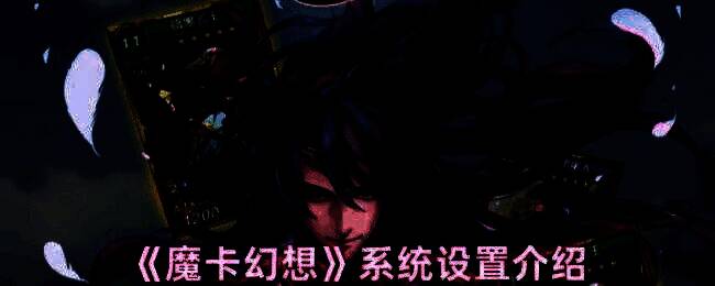 魔卡幻想游戏画面图