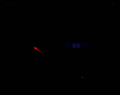 光影看图软件确认调整界面图片