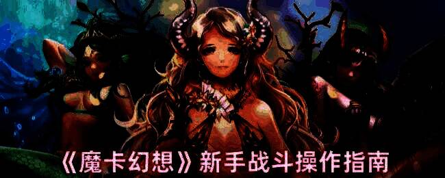 魔卡幻想游戏画面