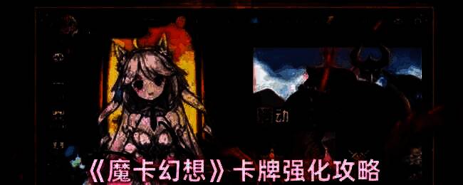 魔卡幻想游戏相关图片