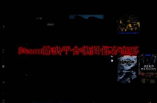 Steam游戏平台相关图片