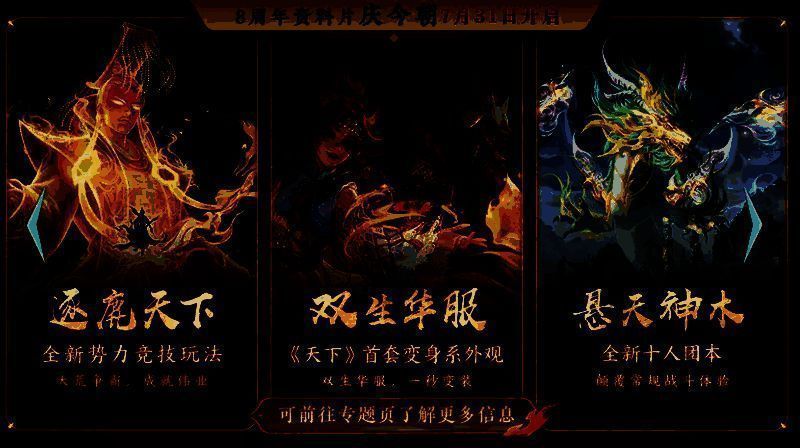 《天下》手游八周年庆资料片宣传图