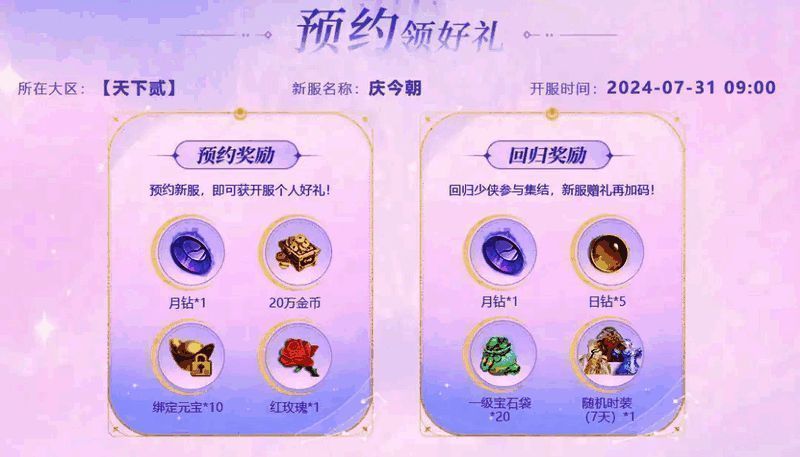 《天下》手游新服预约个人好礼宣传图