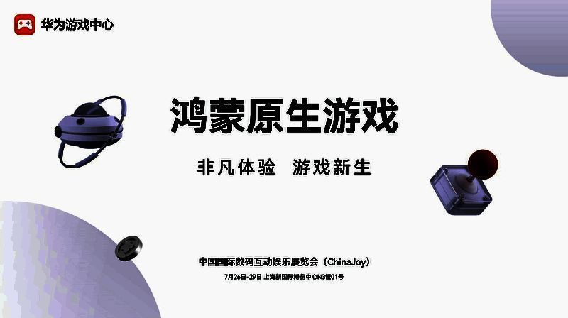 图片 6.png 2024 ChinaJoy华为鸿蒙原生游戏展区图片