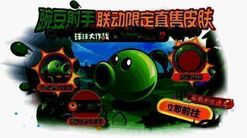 《球球大作战》与《植物大战僵尸2》联动经典角色宣传图