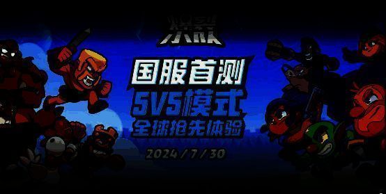 《爆裂小队》宣传图1